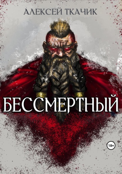 Книга: Бессмертный. Автор: Алексей Ткачик