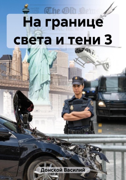 Книга: На границе света и тени 3. Автор: Василий Донской