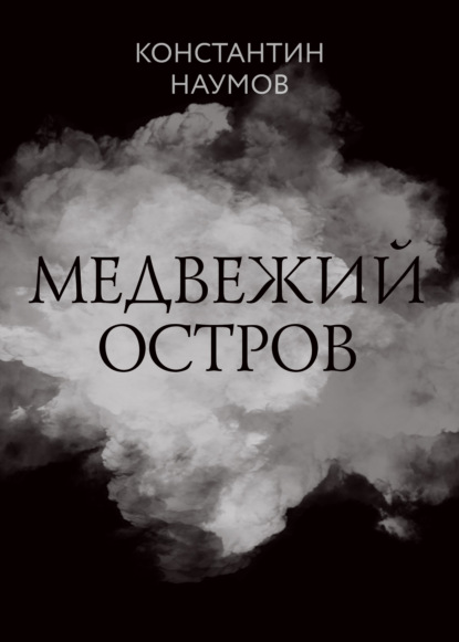 Книга: Медвежий остров. Автор: Константин Наумов