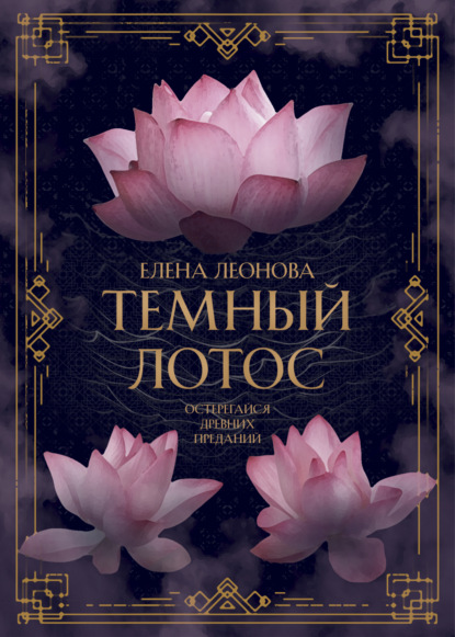 Книга: Темный Лотос. Автор: Елена Леонова