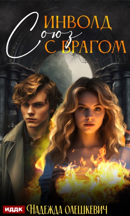 Книга: Инволд. Союз с врагом. Автор: Надежда Олешкевич