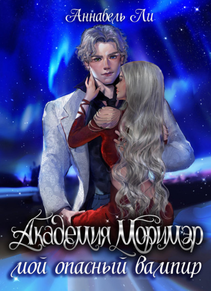 Книга: Академия Моримэр. Мой опасный вампир. Автор: Аннабель Ли