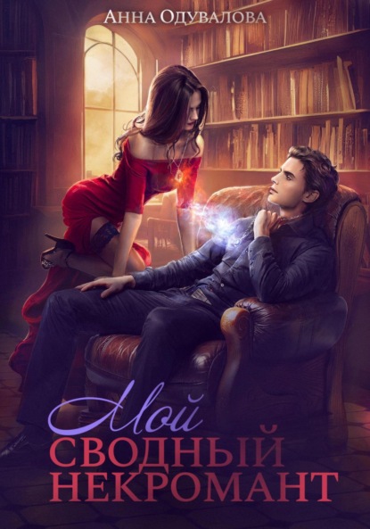 Книга: Мой сводный некромант. Автор: Анна Сергеевна Одувалова