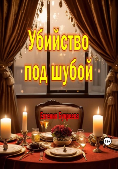Книга: Убийство под шубой. Автор: Евгения Букреева