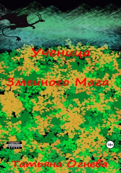 Книга: Ученица Змеиного Мага. Автор: Татьяна Огнева