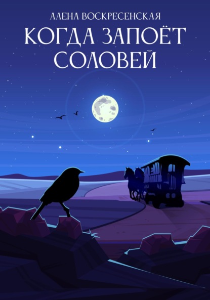 Книга: Когда запоет соловей. Автор: Алена Воскресенская