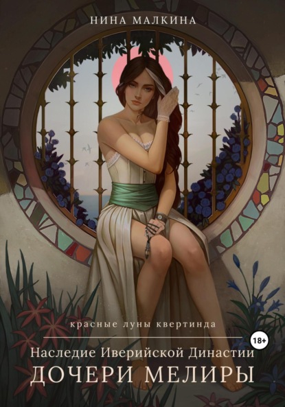 Книга: Наследие Иверийской династии. Дочери Мелиры. Автор: Нина Малкина