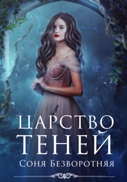 Книга: Царство теней. Автор: Соня Безворотняя