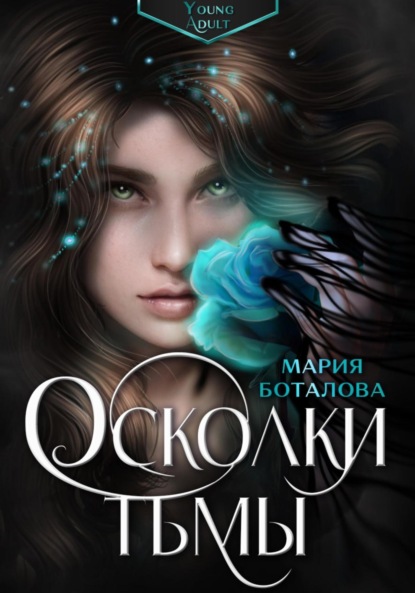 Книга: Осколки тьмы. Автор: Мария Боталова