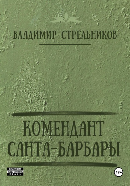 Книга: Комендант Санта-Барбары. Автор: Владимир Стрельников