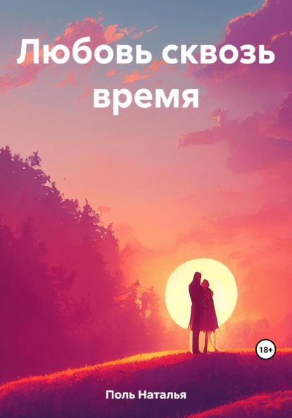 Книга: Любовь сквозь время. Автор: Наталья Поль