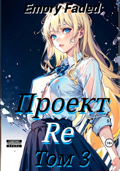 Книга: Проект Re. Том 3. Автор: Emory Faded