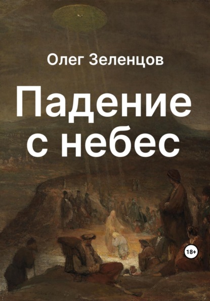 Книга: Падение с небес. Автор: Олег Зеленцов