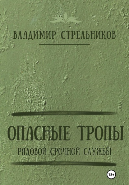 Книга: Опасные тропы. Рядовой срочной службы. Автор: Владимир Стрельников