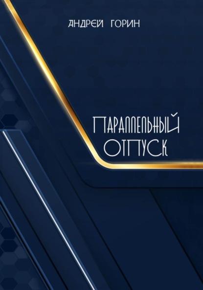 Книга: Параллельный отпуск. Автор: Андрей Александрович Горин