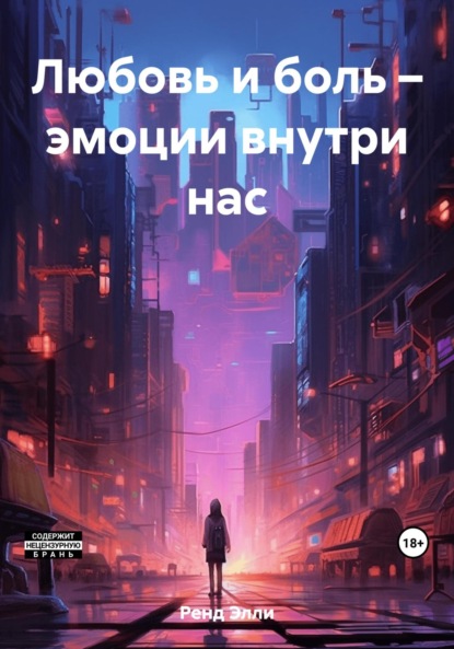 Книга: Любовь и боль – эмоции внутри нас. Автор: Элли Ренд