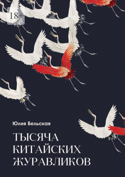 Книга: Тысяча китайских журавликов. Автор: Юлия Бельская