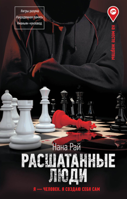 Книга: Расшатанные люди. Автор: Нана Рай