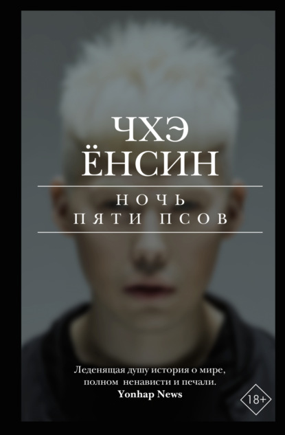 Книга: Ночь пяти псов. Автор: Чхэ Ёнсин