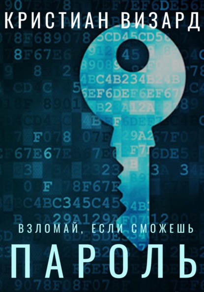 Книга: Пароль. Автор: Кристиан Визард
