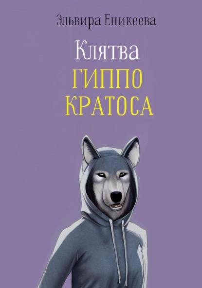 Книга: Клятва Гиппо Кратоса. Автор: Эльвира Еникеева