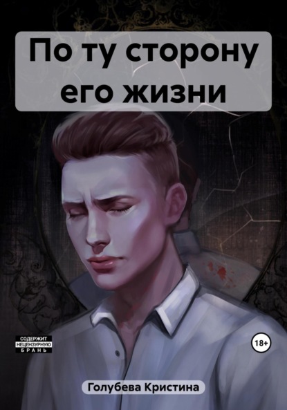 Книга: По ту сторону его жизни. Автор: Кристина Евгениевна Голубева