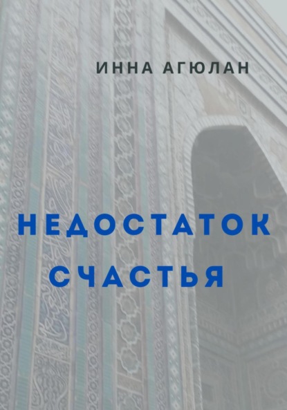 Книга: Недостаток счастья. Автор: Инна Агюлан