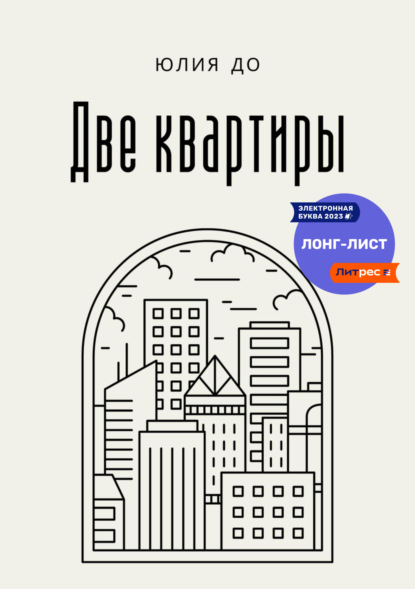 Книга: Две квартиры. Автор: Юлия До