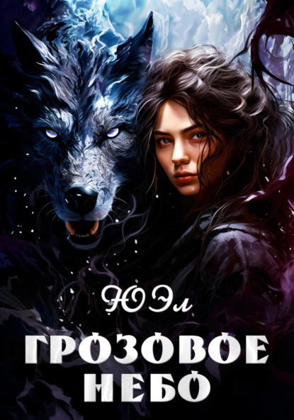 Книга: Грозовое небо. Автор: ЮЭл