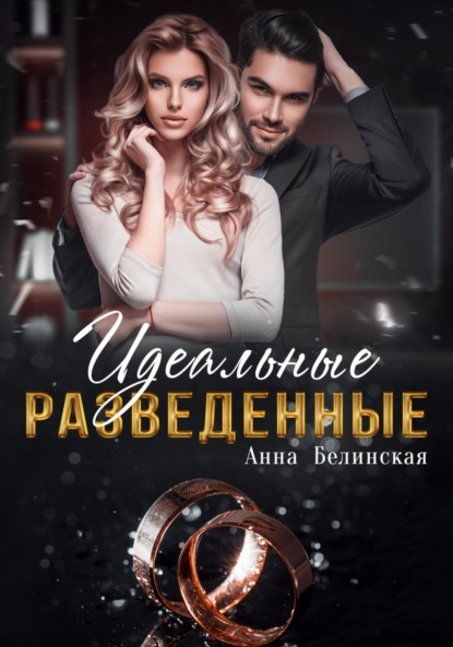 Книга: Идеальные разведенные. Автор: Анна Белинская