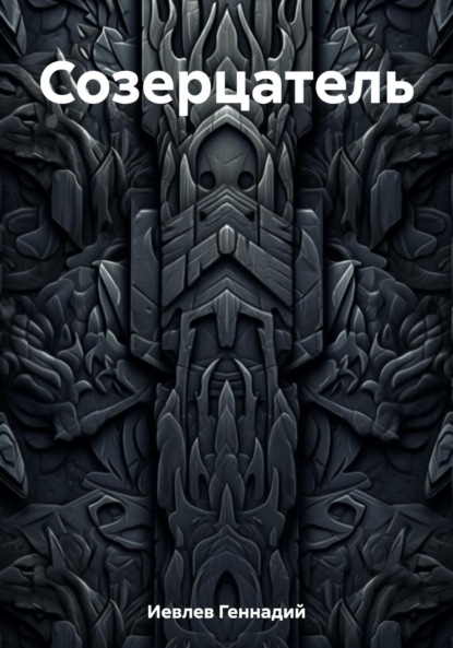 Книга: Созерцатель. Автор: Геннадий Васильевич Иевлев