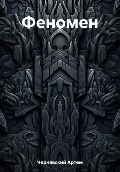 Книга: Феномен. Автор: Артем Чернявский