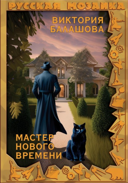 Книга: Мастер нового времени. Автор: Виктория Балашова