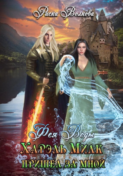 Книга: Харэль Милк пришел за мной. Фея воды. Автор: Риска Волкова