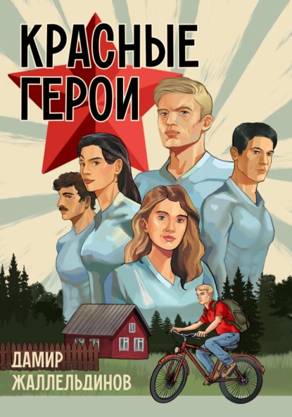 Книга: Красные герои. Автор: Дамир Жаллельдинов