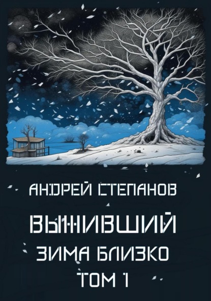 Книга: Выживший-5: Зима близко. Том 1. Автор: Андрей Валерьевич Степанов