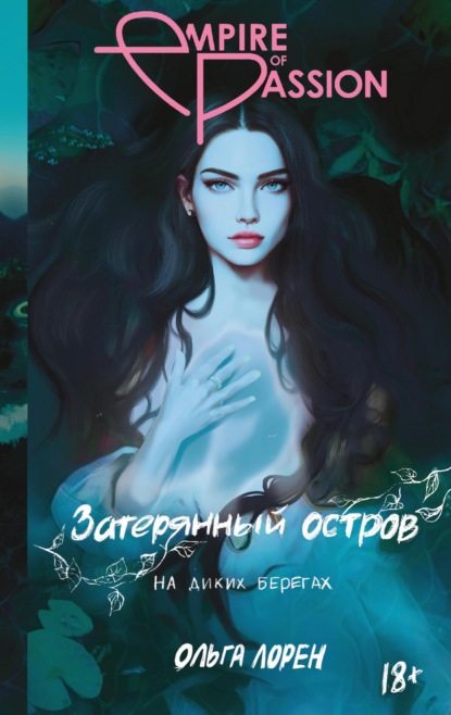 Книга: Затерянный остров. На диких берегах. Автор: Ольга Лорен