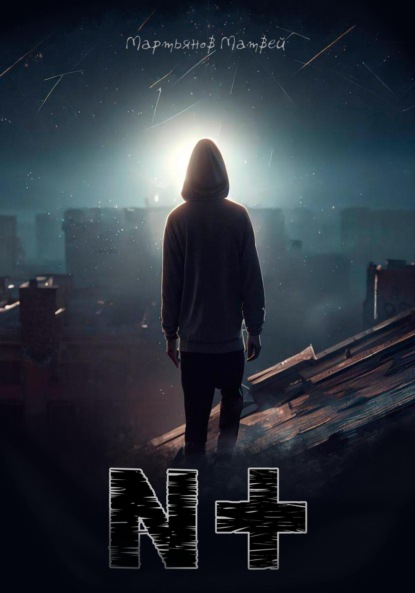 Книга: N+. Автор: Матвей Мартьянов