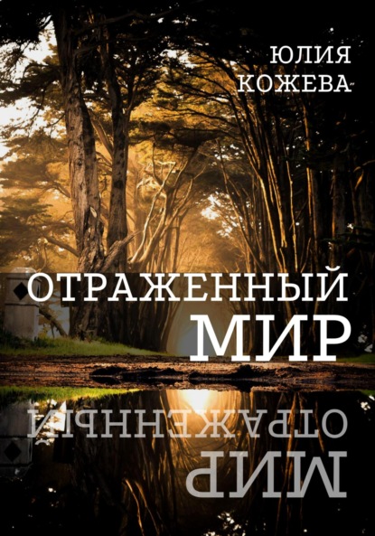 Книга: Отраженный мир. Автор: Юлия Кожева