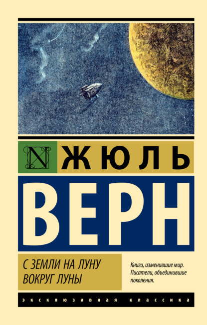 Книга: С Земли на Луну. Вокруг Луны. Автор: Жюль Верн