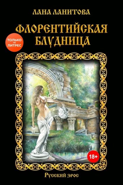 Книга: Флорентийская блудница. Автор: Лана Ланитова