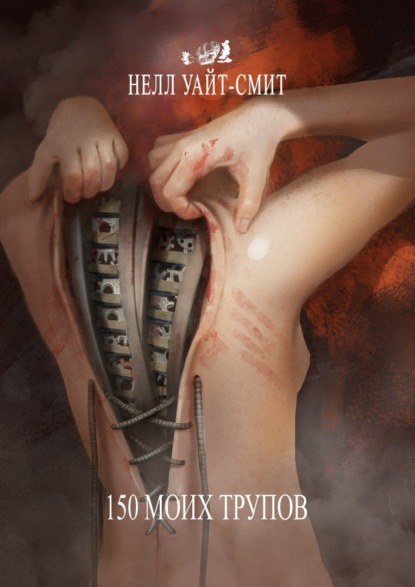 Книга: 150 моих трупов. Автор: Нелл Уайт-Смит