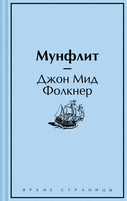 Книга: Мунфлит. Автор: Джон Мид Фолкнер