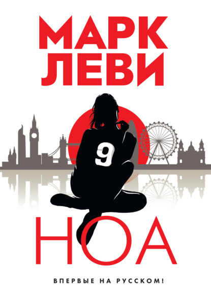Книга: Ноа. Автор: Марк Леви