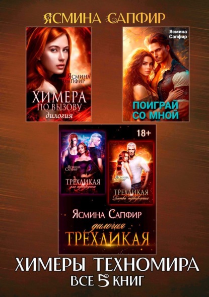 Книга: Сборник. Химеры техномира. Все 5 книг. Автор: Ясмина Сапфир