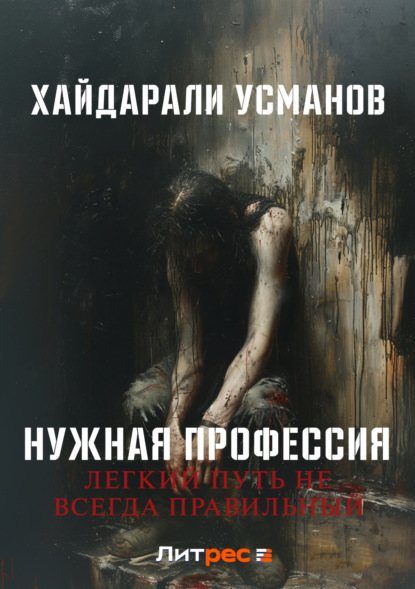 Книга: Нужная профессия. Легкий путь не всегда правильный. Автор: Хайдарали Усманов