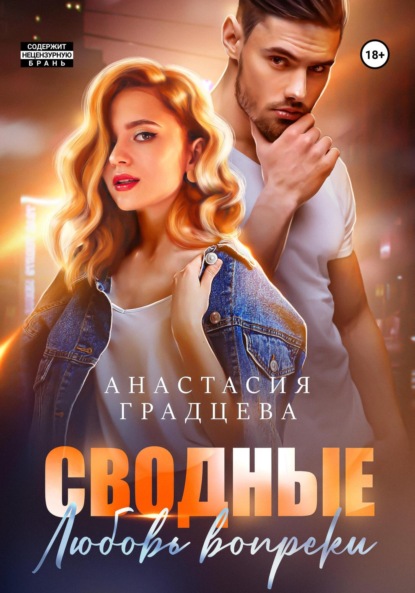 Книга: Сводные. Любовь вопреки. Автор: Анастасия Градцева