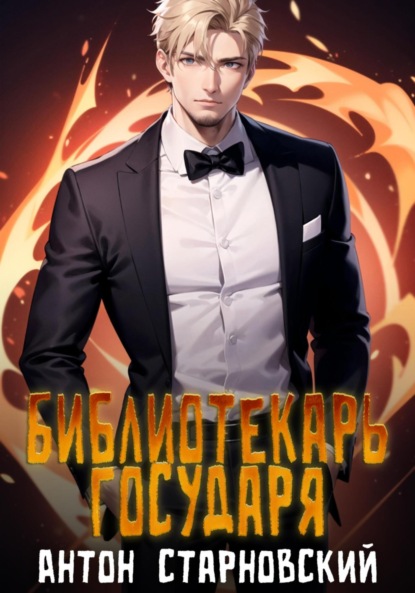 Книга: Библиотекарь государя. Автор: Антон Старновский