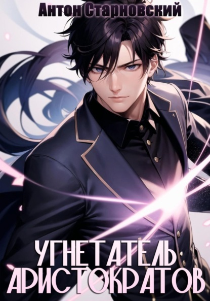 Книга: Угнетатель аристократов. Автор: Антон Старновский