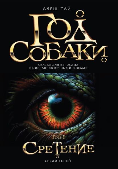 Книга: Год Собаки. Сретение. Том I. Автор: Алеш Тай